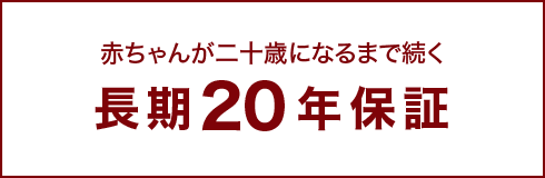 長期20年保証