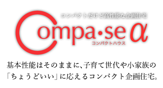 Compa・seα　コンパ・スα