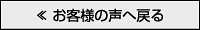 お客様の声へ戻る