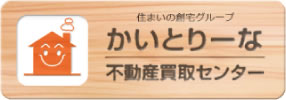 かいとりーな 不動産買取センター