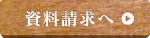 資料請求へ