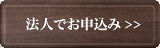 法人でお申込み