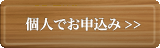 個人でお申込み