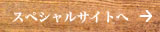 スペシャルサイトへ