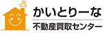 かいとりーな不動産買取センター