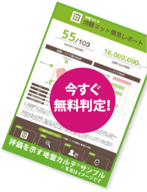 今すぐ無料判定！