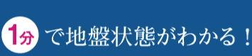 1分で地盤状態がわかる！