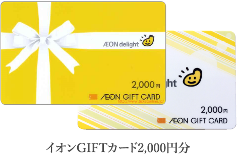 イオンGIFTカード2,000円分