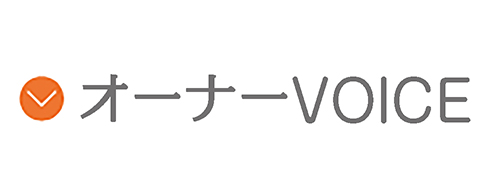 オーナーVOICE