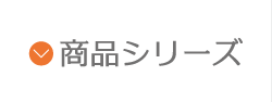 商品シリーズ