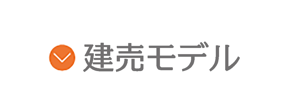 建売モデル