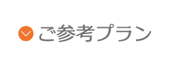 ご参考プラン