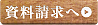 資料請求へ