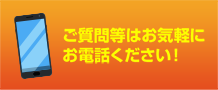 ご質問等はお気軽にお電話ください！