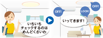 「いってきます」で家じゅうまとめてOFF!