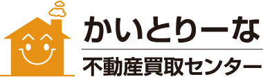 かいとりーな 不動産買取センター