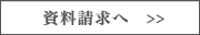 資料請求へ