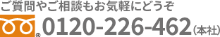 お気軽にお問い合わせください