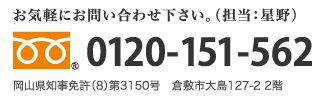 お気軽にお問い合わせ下さい。(担当：星野) 0120-151-562