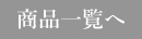 商品一覧