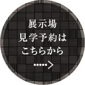 展示場見学予約