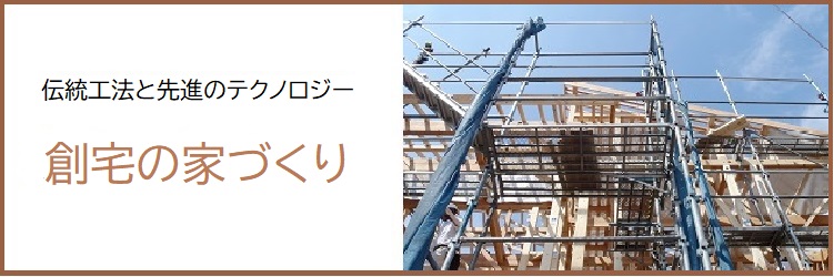 創宅の家づくり
