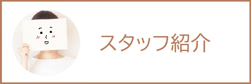 スタッフ紹介