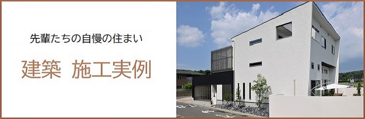 建築施工実例