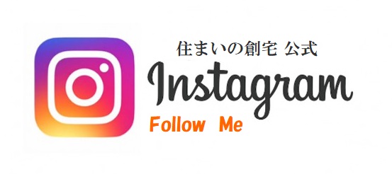 創宅のインスタ