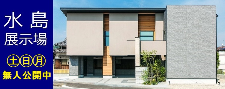 水島住宅展示場