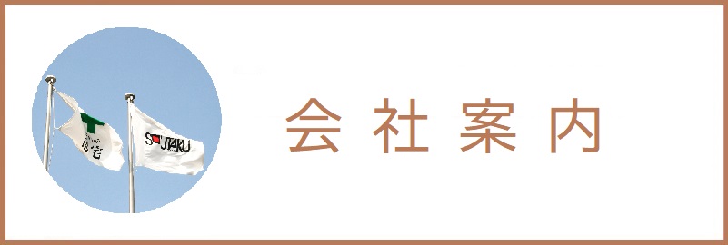 企業情報